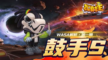 弹射王 | WASA联动第二弹解析·第一期