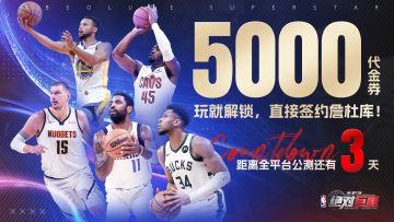 【开服倒计时3天】重返荣耀起点！5000代金券玩就解锁！