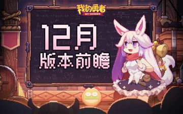 【阿狸情报站】12月版本前瞻| 列拉金魂系上线，矿区探险开启！