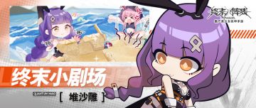 【终末小剧场】——堆沙雕！