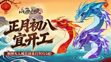 正月初八 · 开工大吉丨 相柳大人喊你回来打BOSS啦（含圣物十连