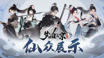 《梦回白玉京》修仙前瞻—仙众展示