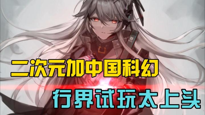 二次元加中国科幻，行界试玩太上头！截图
