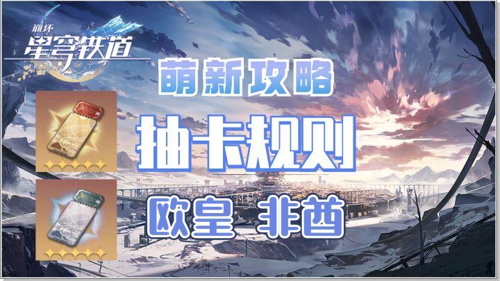 【V1.0攻略】崩坏:星穹铁道抽卡规则截图