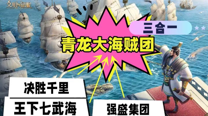 【文明与征服】三合一的青龙大海贼团强势归来，征战黑旗再临！截图