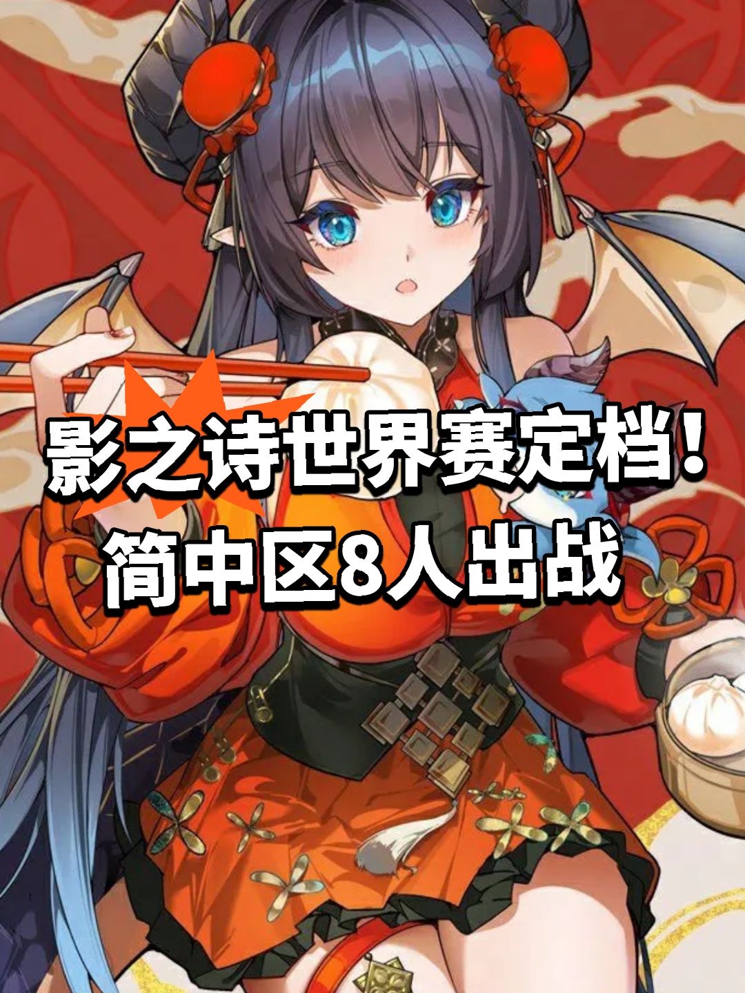 影之诗世界赛定档!简中区8人出战 1