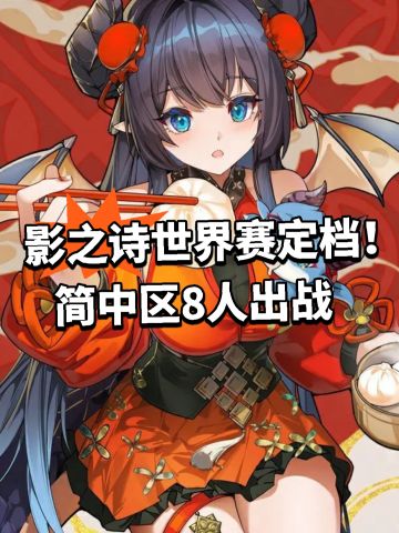 影之诗世界赛定档！简中区8人出战