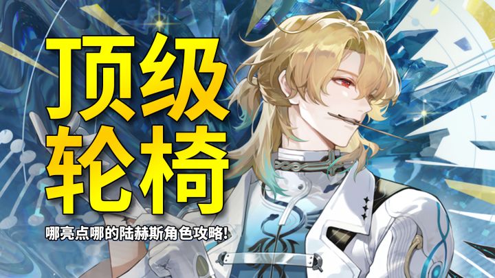 【鸣潮】哪里亮了点哪里?拉海洛版忌炎陆赫斯完全角色攻略截图