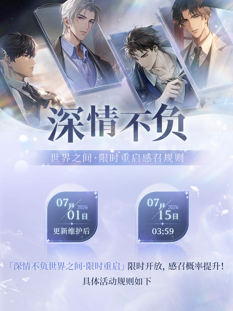 「深情不负世界之间 · 限时重启」规则一览 1