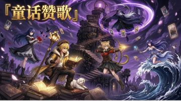 交接工作结束，请支持童话赞歌