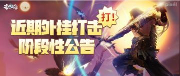 打！近期外挂打击阶段性公告