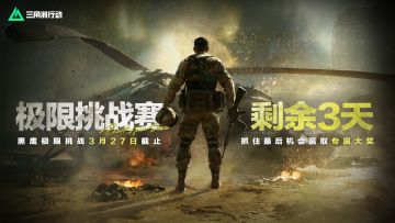 黑鹰坠落极限挑战赛剩余3天！