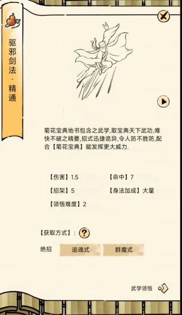 驱邪剑法领悟面板