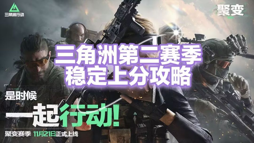 【聚变征集】三角洲行动S2赛季新角色稳定上分攻略截图