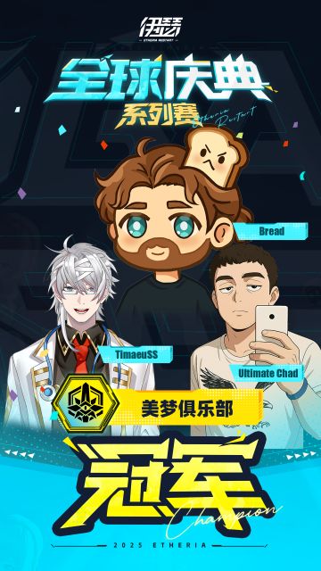 恭喜美梦俱乐部战队成为【伊瑟-全球庆典系列赛】团队赛冠军！