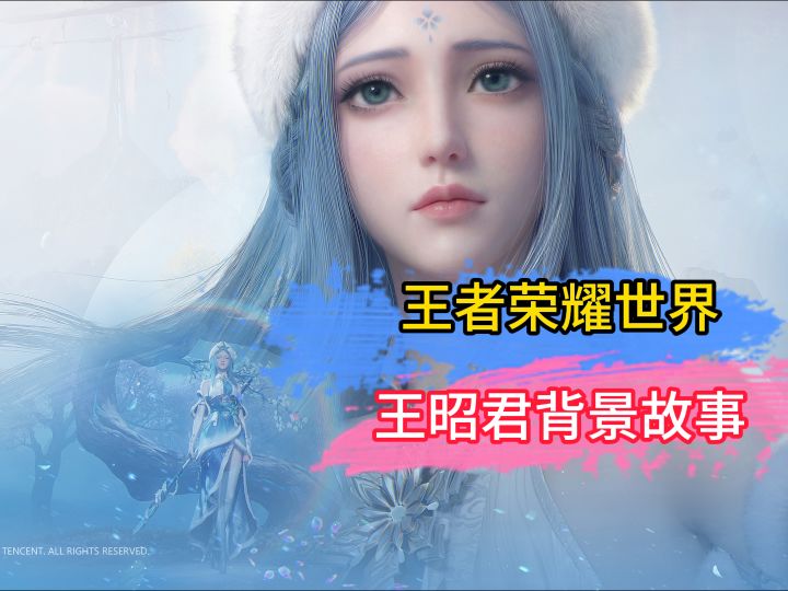 王者荣耀世界的王昭君截图
