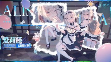 爱莉莎【幻想时刻】时装EP