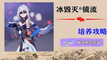 星铁冰毁灭「镜流」保密级易懂攻略！养成无忧