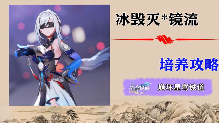 星铁冰毁灭「镜流」保密级易懂攻略!养成无忧截图