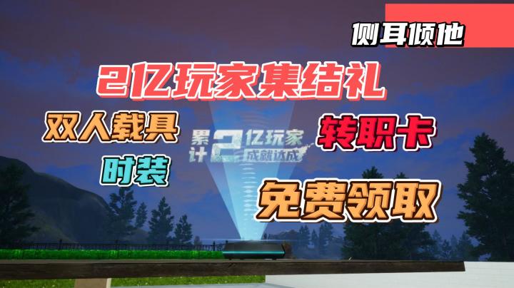 明日之后：免费送转职卡，双人载具，壁纸，时装！截图