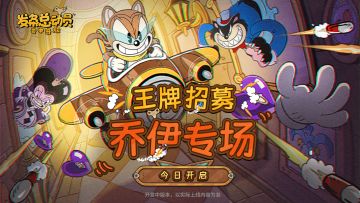 王牌招募-乔伊专场今日开启