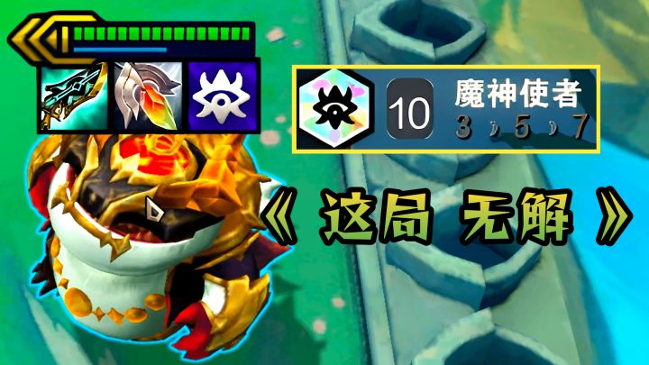 云顶:10魔神加3星塔姆,连控13秒外带30道闪电,这局无解!截图
