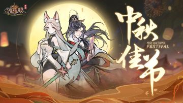 【已开奖】有奖互动 |《我的门派》提前祝掌门中秋节快乐！