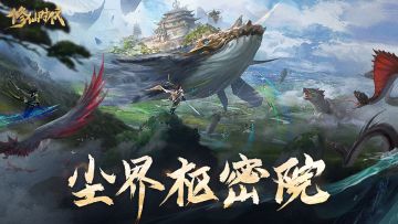 尘界枢密院：新玩法、新系统、新优化来了，快来抢先一览！