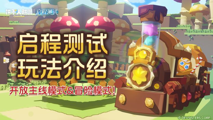 「启程测试预告#1」主线模式&冒险模式,饼干的故事从这里开始截图