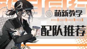 【新月同行wiki】阵容配队推荐（全六星）全网最全！