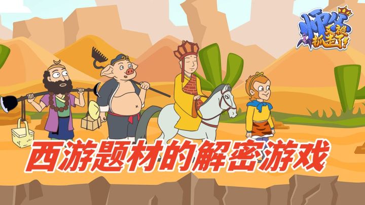 【测评】西游题材的解密游戏截图