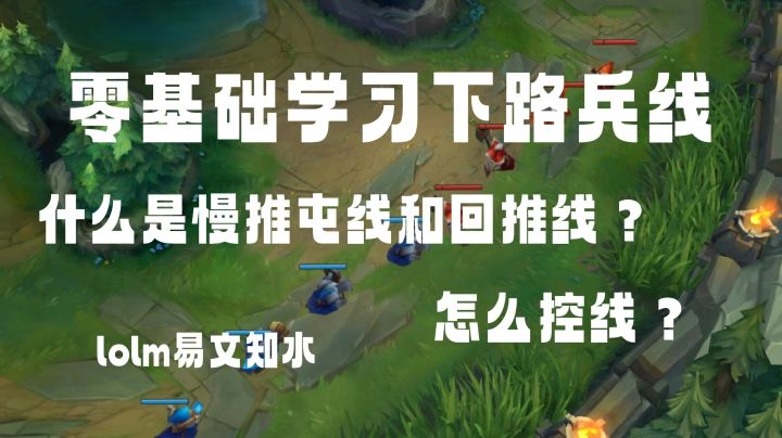 lolm辅助对线教学④兵线知识截图