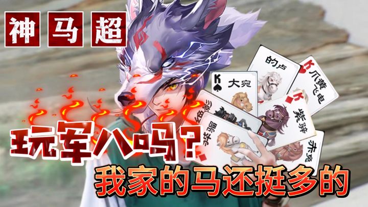 神马超技能解析与抽卡全攻略，统治宝宝杀军八的武将出现了！截图