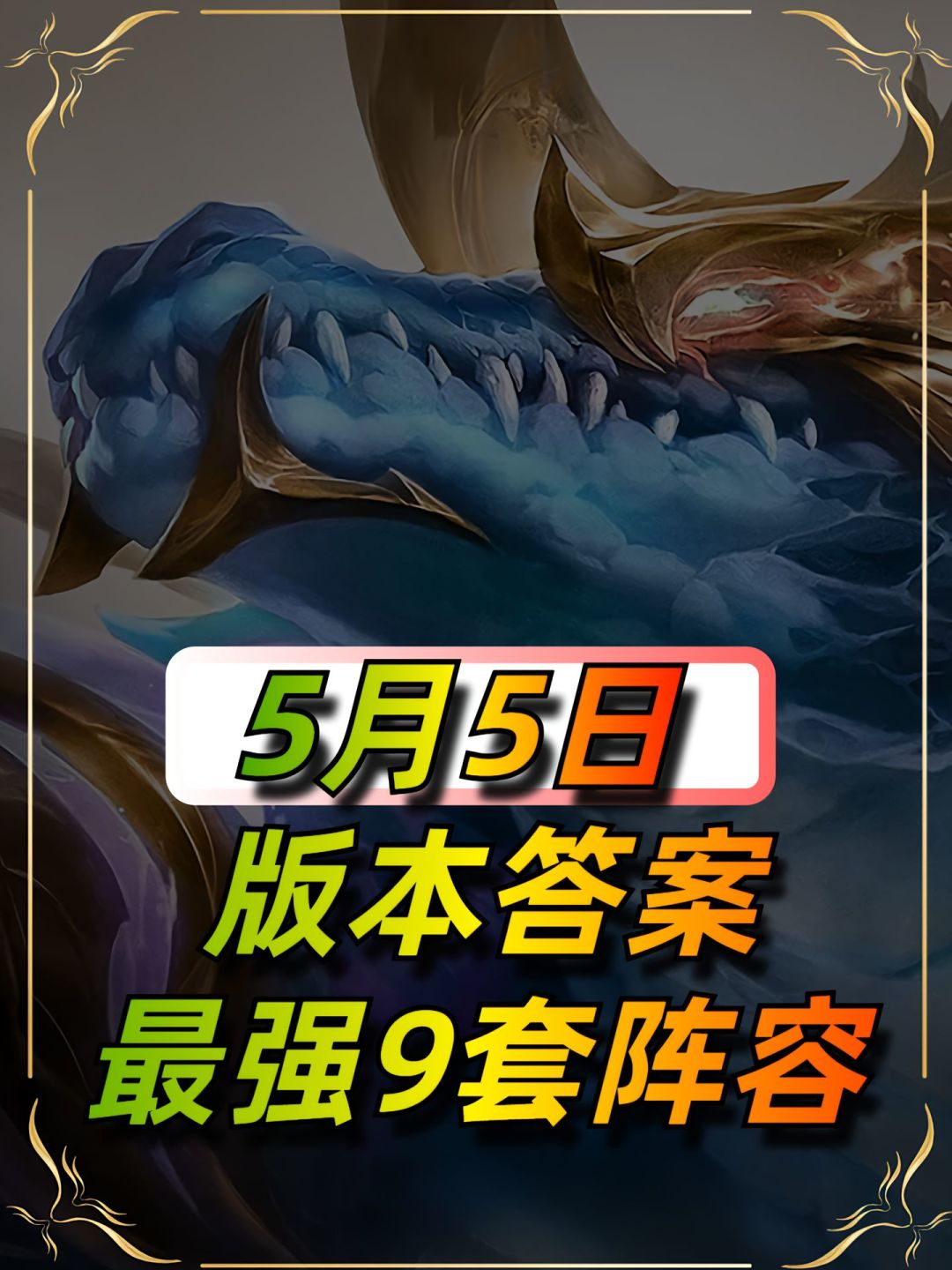 5月5日版本答案，最强9套阵容截图