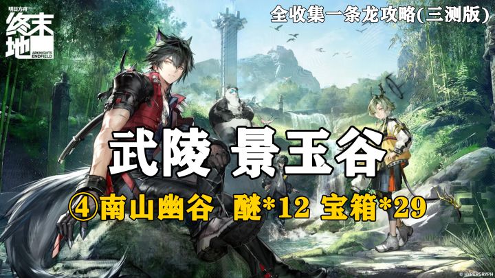 【终末地】武陵-景玉谷4全收集一条龙攻略(三测版)截图