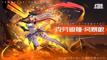 《幻塔》红莲与风暴，克劳迪娅·风暴眼拟态PV发布