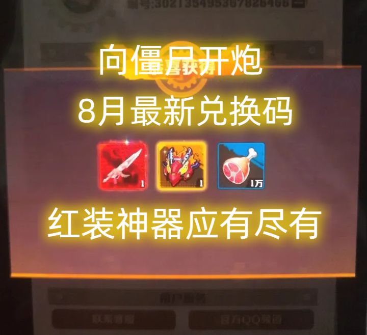 向僵尸开炮最新兑换码截图