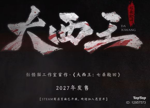 【快讯】嵇零监制新作大西王七杀轮回首曝截图