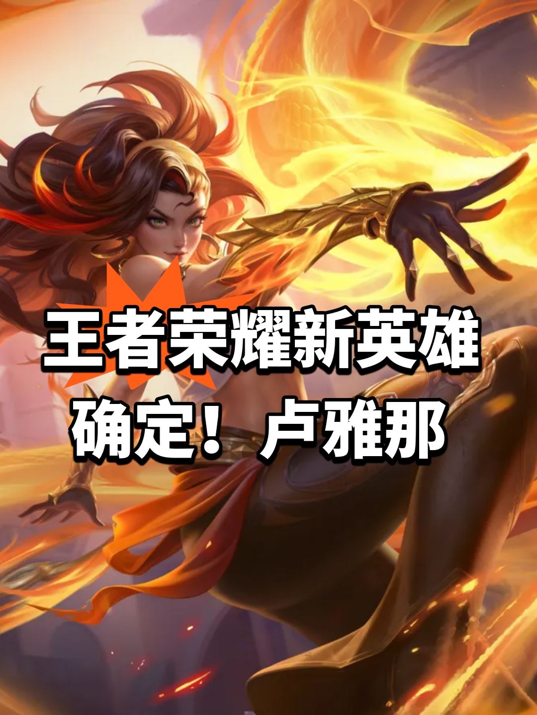 王者荣耀新英雄确定!卢雅那 1