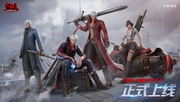 《鬼泣-巅峰之战》2.0正式上线！