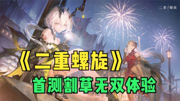 美少女割草无双手游《二重螺旋》来了！战斗体验极佳，期待公测！