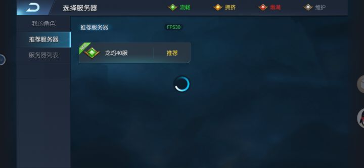 什么辣鸡游戏，选个区都转圈圈截图