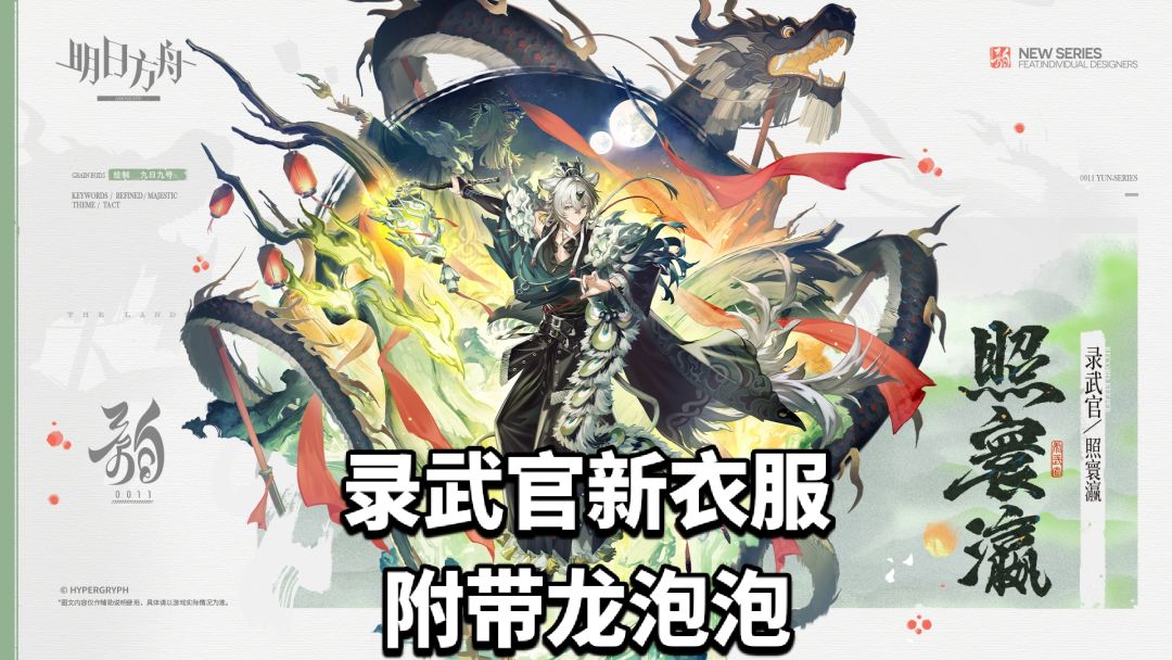 录武官新衣服照寰瀛-附带龙泡泡 1