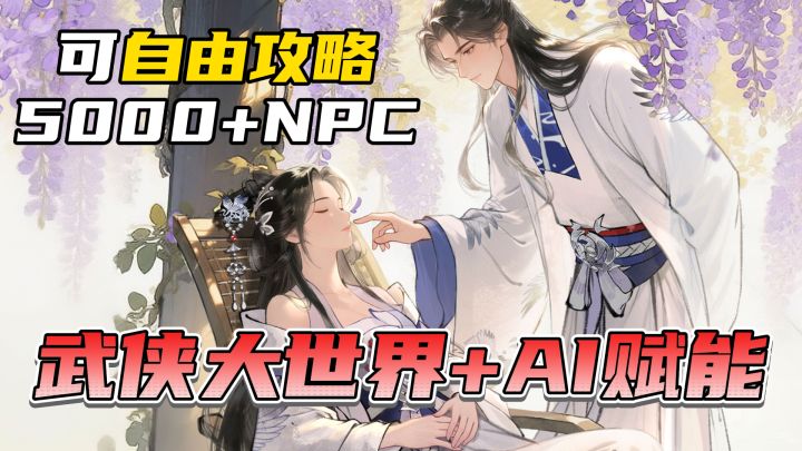 AI赋能武侠大世界!全员NPC皆可攻略当老婆!那啥,我有一个梦想截图