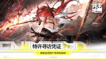 速度上号！《终末地》送10连致谢礼，承诺持续优化版本体验！