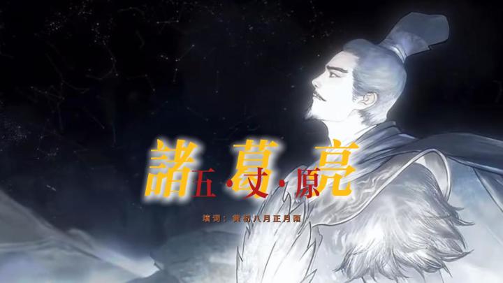 【百万填词】诸葛亮·五丈原截图