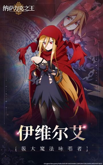 【纳萨力克角色档案】-伊维尔艾