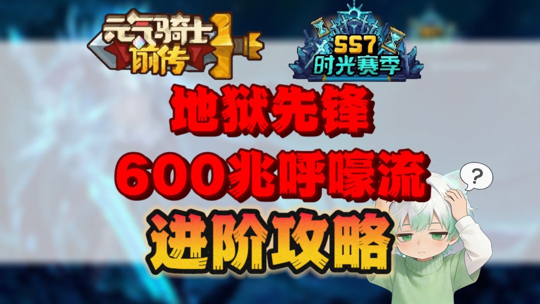 【SS7攻略】地狱先锋600兆呼嚎流进阶攻略截图