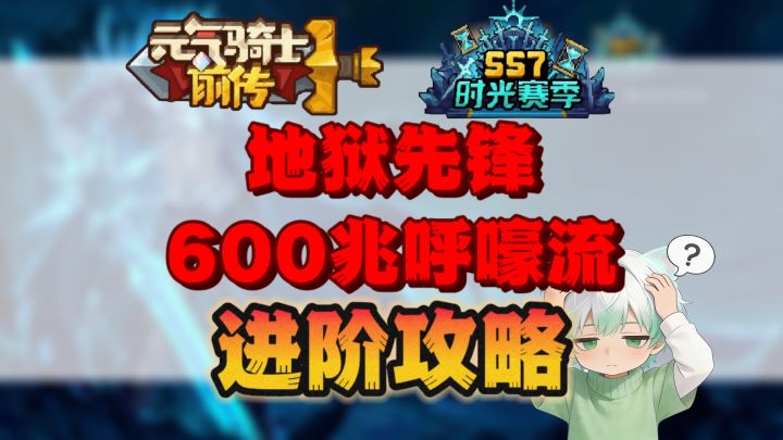 【SS7攻略】地狱先锋600兆呼嚎流进阶攻略截图