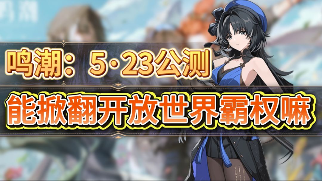 《鸣潮》5月23日开启公测 可以把开放世界霸权易主嘛！截图